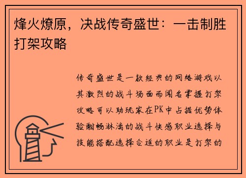 烽火燎原，决战传奇盛世：一击制胜打架攻略
