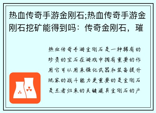 热血传奇手游金刚石;热血传奇手游金刚石挖矿能得到吗：传奇金刚石，璀璨荣耀，王者归来