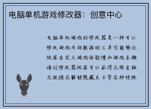 电脑单机游戏修改器：创意中心