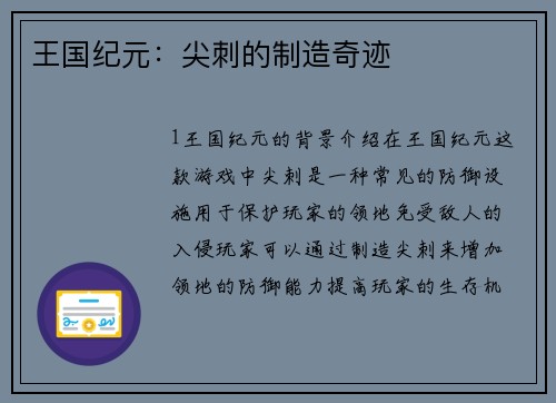 王国纪元：尖刺的制造奇迹