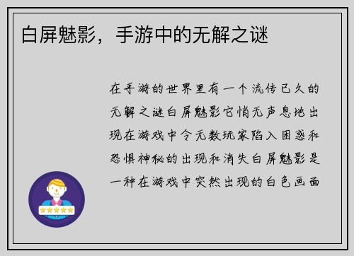 白屏魅影，手游中的无解之谜