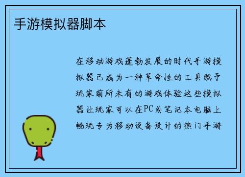 手游模拟器脚本