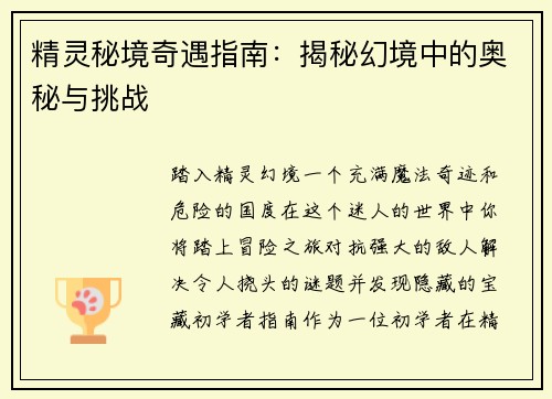 精灵秘境奇遇指南：揭秘幻境中的奥秘与挑战