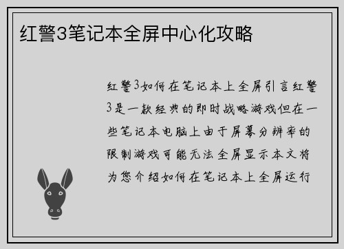 红警3笔记本全屏中心化攻略