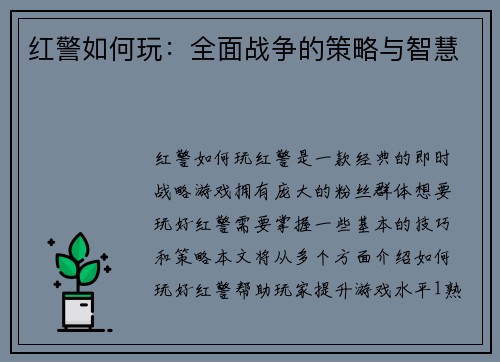红警如何玩：全面战争的策略与智慧
