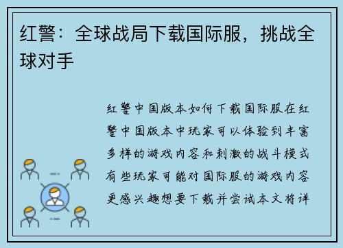 红警：全球战局下载国际服，挑战全球对手