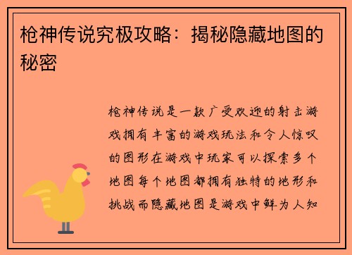 枪神传说究极攻略：揭秘隐藏地图的秘密