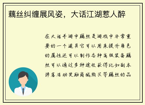 藕丝纠缠展风姿，大话江湖惹人醉