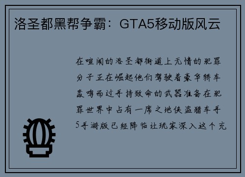 洛圣都黑帮争霸：GTA5移动版风云