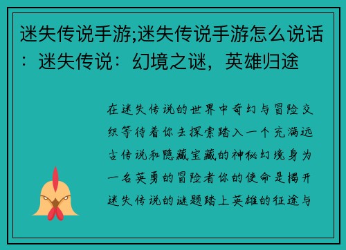 迷失传说手游;迷失传说手游怎么说话：迷失传说：幻境之谜，英雄归途
