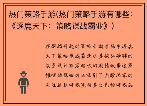 热门策略手游(热门策略手游有哪些：《逐鹿天下：策略谋战霸业》)