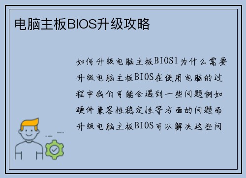 电脑主板BIOS升级攻略