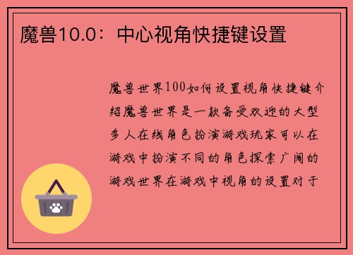 魔兽10.0：中心视角快捷键设置