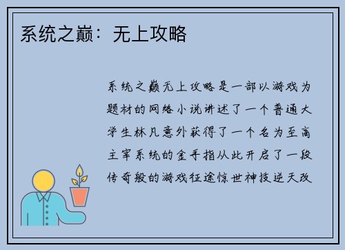 系统之巅：无上攻略
