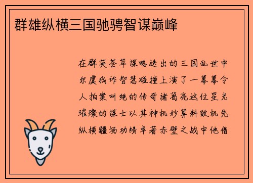 群雄纵横三国驰骋智谋巅峰