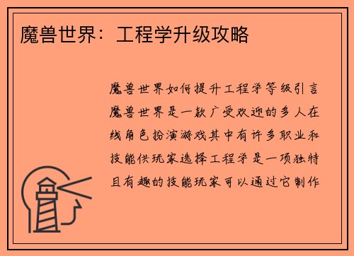 魔兽世界：工程学升级攻略