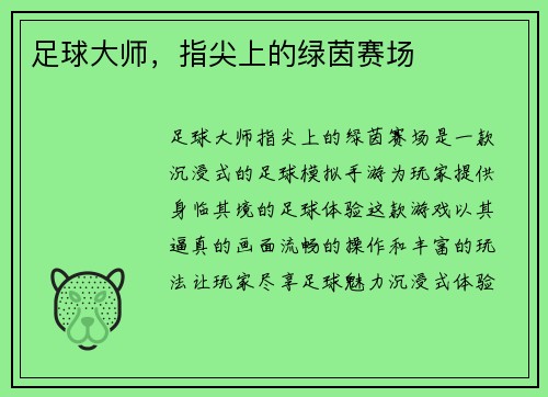 足球大师，指尖上的绿茵赛场