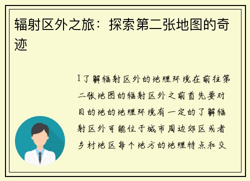 辐射区外之旅：探索第二张地图的奇迹
