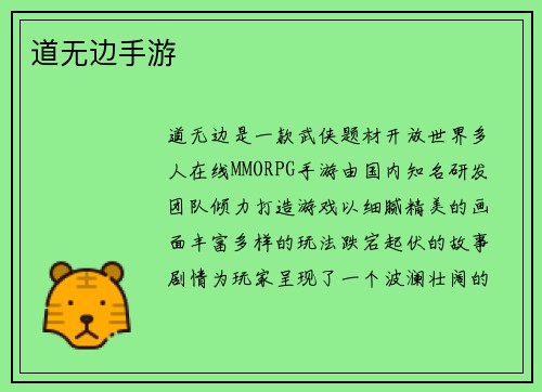 道无边手游
