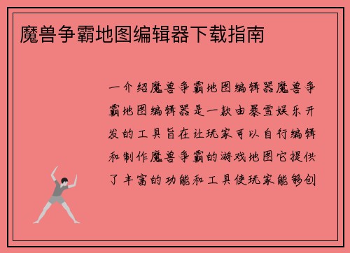 魔兽争霸地图编辑器下载指南