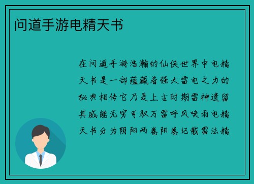 问道手游电精天书