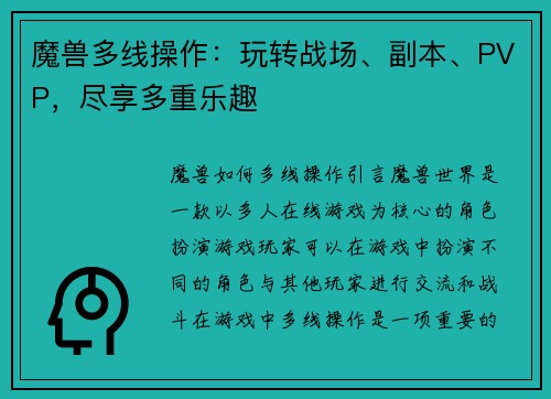 魔兽多线操作：玩转战场、副本、PVP，尽享多重乐趣