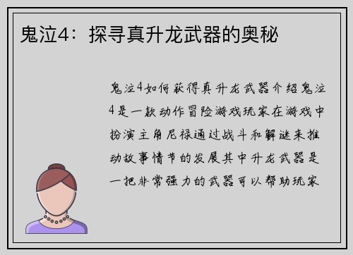 鬼泣4：探寻真升龙武器的奥秘