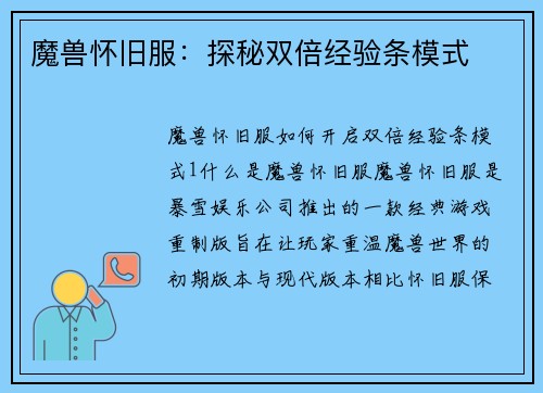 魔兽怀旧服：探秘双倍经验条模式