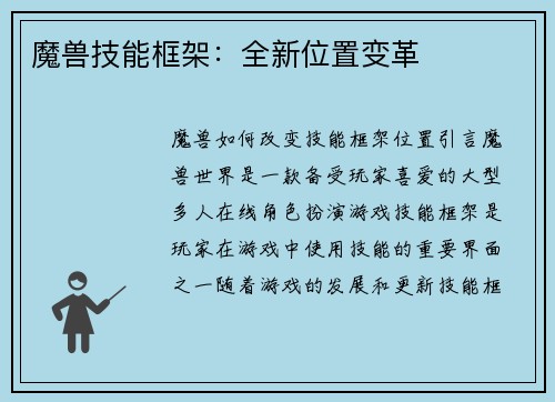 魔兽技能框架：全新位置变革