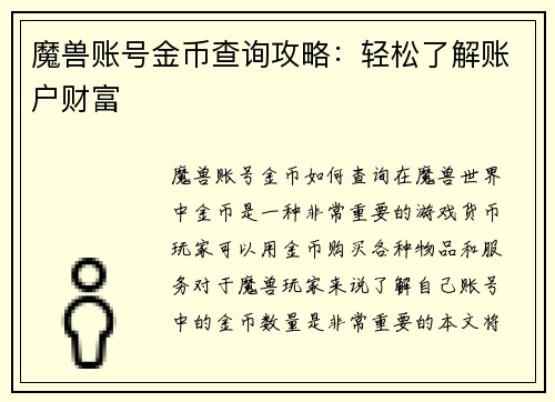 魔兽账号金币查询攻略：轻松了解账户财富