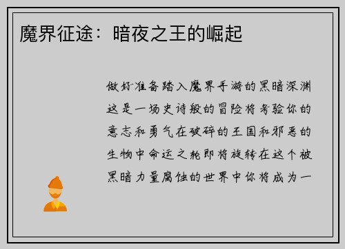 魔界征途：暗夜之王的崛起