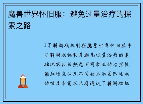 魔兽世界怀旧服：避免过量治疗的探索之路