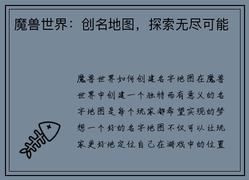 魔兽世界：创名地图，探索无尽可能