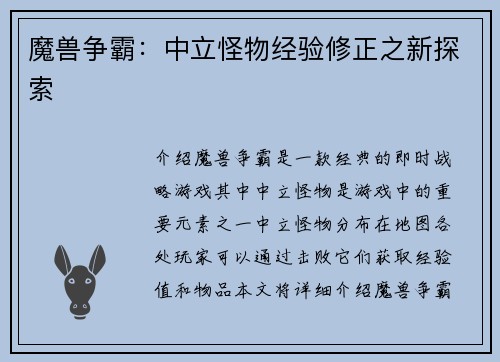 魔兽争霸：中立怪物经验修正之新探索