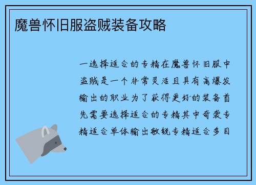 魔兽怀旧服盗贼装备攻略