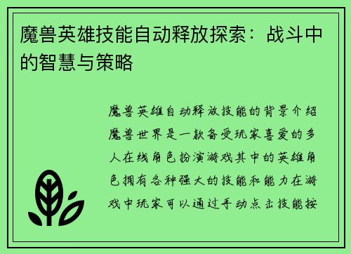 魔兽英雄技能自动释放探索：战斗中的智慧与策略