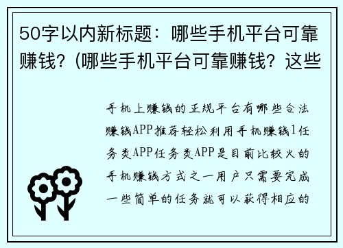 50字以内新标题：哪些手机平台可靠赚钱？(哪些手机平台可靠赚钱？这些秘密方法一定要试试！)