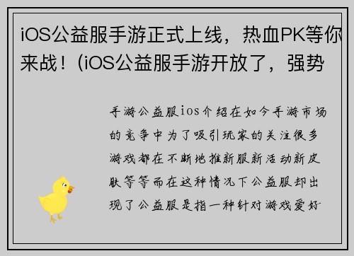 iOS公益服手游正式上线，热血PK等你来战！(iOS公益服手游开放了，强势登陆，等待你的PK时刻！)