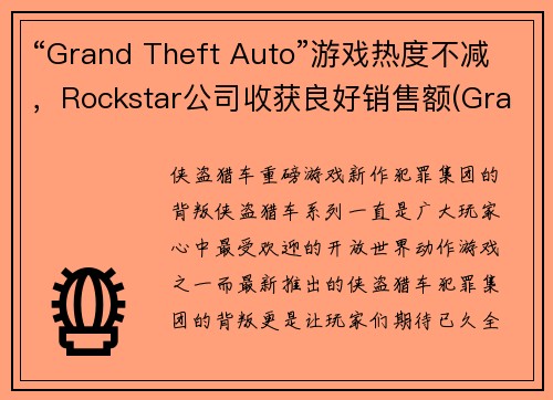 “Grand Theft Auto”游戏热度不减，Rockstar公司收获良好销售额(Grand Theft Auto持续风靡，Rockstar公司喜获丰厚销售成果)