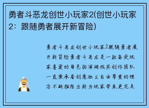 勇者斗恶龙创世小玩家2(创世小玩家2：跟随勇者展开新冒险)