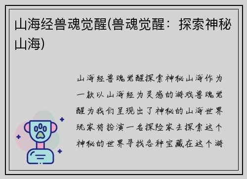 山海经兽魂觉醒(兽魂觉醒：探索神秘山海)