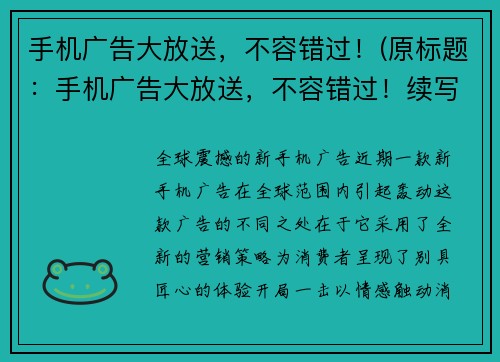 手机广告大放送，不容错过！(原标题：手机广告大放送，不容错过！续写：全新锐界手机广告，让你不想放手！)